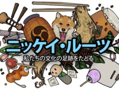 ディスカバー・ニッケイは、「ニッケイ・ルーツ」を探求する記事を募集しています