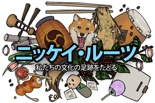 ディスカバー・ニッケイは、「ニッケイ・ルーツ」を探求する記事を募集しています