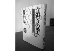 第1回 立退きの季節―日系人収容所の日々