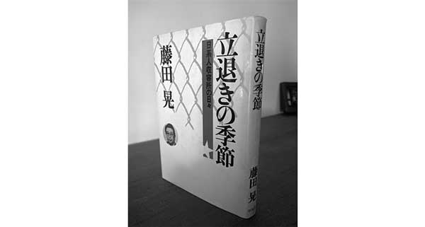 第１回　立退きの季節―日系人収容所の日々