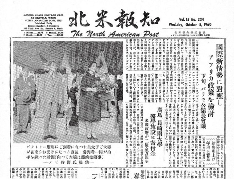 『北米報知』から読む　天皇皇后両陛下のシアトルご訪問