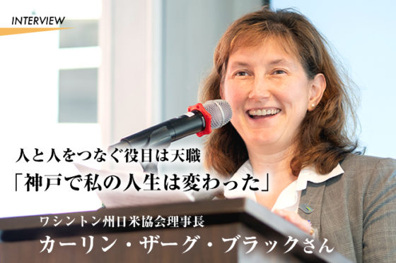 ワシントン州日米協会理事長　カーリン・ザーグ・ブラックさん