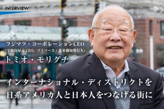 フジマツ・コーポレーションCEO（宇和島屋元CEO、ソイソース・北米報知発行人）　トミオ・モリグチ