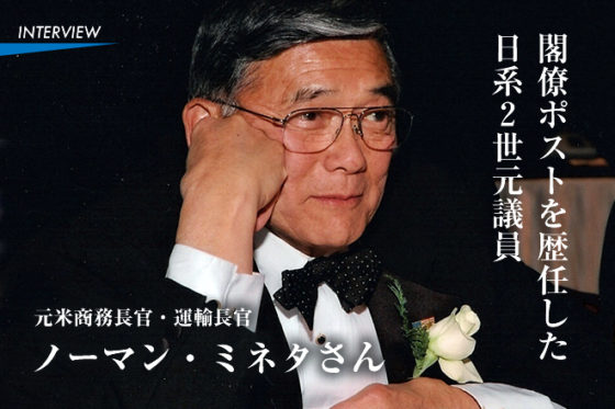 元米商務長官・運輸長官  ノーマン・ミネタさん