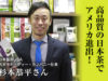 杉本製茶USA/スギモト・ティー・カンパニー社長 杉本恭平さん