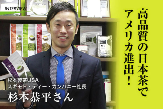 杉本製茶USA／スギモト・ティー・カンパニー社長 杉本恭平さん