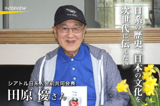 シアトル日系人会前共同会長 田原 優さん