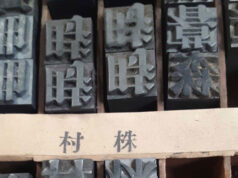 本紙の活版印刷機を発見 アナコスタの活版印刷博物館が保管