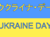 ウクライナ支援イベント