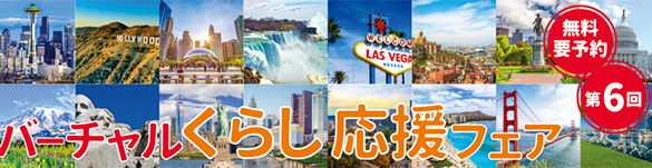 第 6 回バーチャルくらし応援フェア
