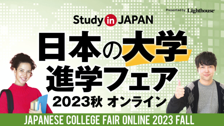 日本の大学進学フェア2023秋