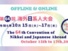 第64回海外日系人大会参加者募集開始