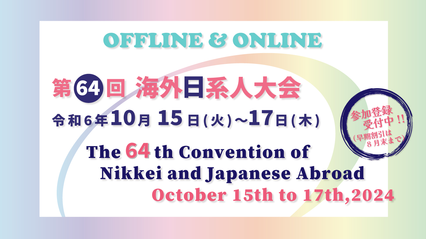 第64回海外日系人大会参加者募集開始