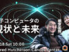 「量子コンピュータの基礎から未来まで」勉強・交流会開催!