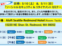 ソーシャルセキュリティ制度と リタイヤメントを正しく学ぶ無料セミナー
