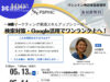 ~webマーケティング実践スキルアップシリーズ~検索対策・Google活用でワンランク上へ!