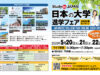 オンライン日本の大学進学フェア2025春