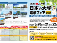 オンライン日本の大学進学フェア2025春