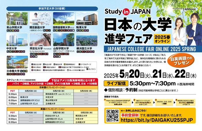オンライン日本の大学進学フェア2025春 | 北米報知