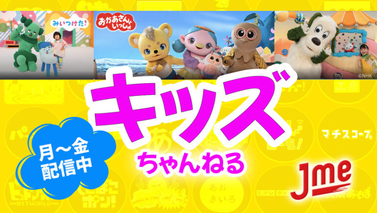 Jme、安心な日本の子ども番組配信中！