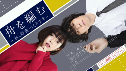 Jme、「舟を編む～私、辞書つくります～」北米独占配信！