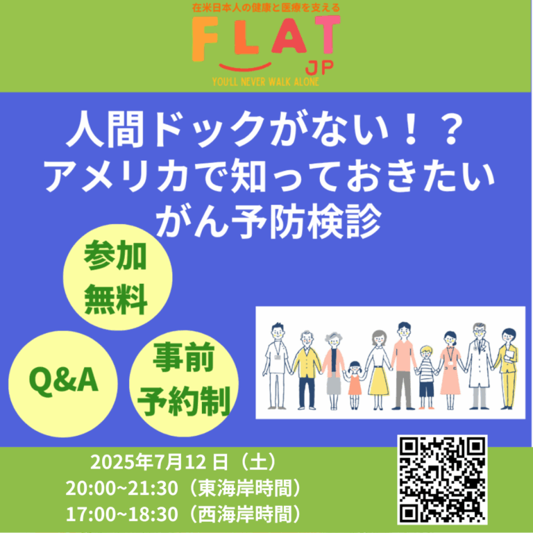 FLAT・ふらっと主催、がん予防検診ウェビナー