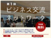 PSPINC主催「第1回 ビジネス交流ネットワーク」