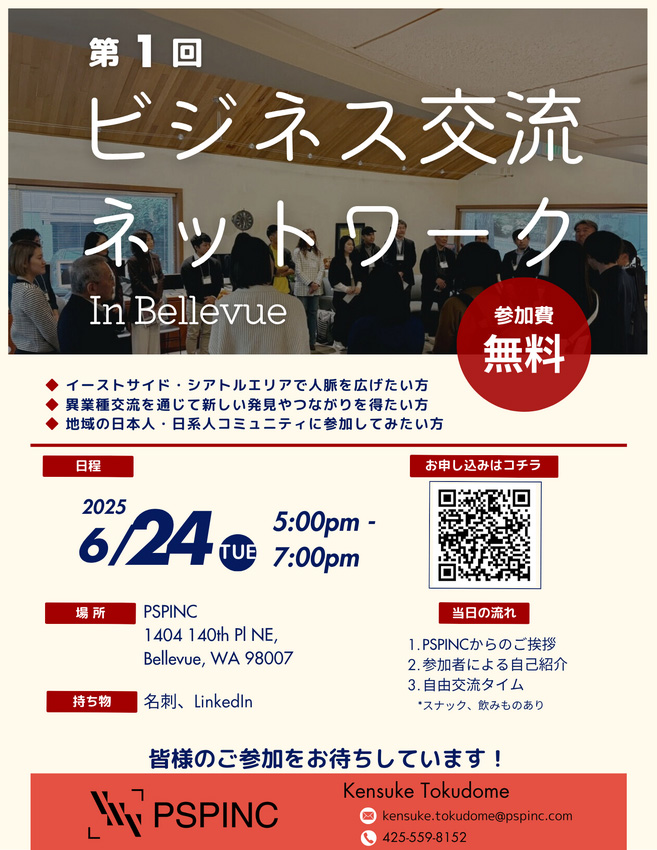 PSPINC主催「第1回 ビジネス交流ネットワーク」