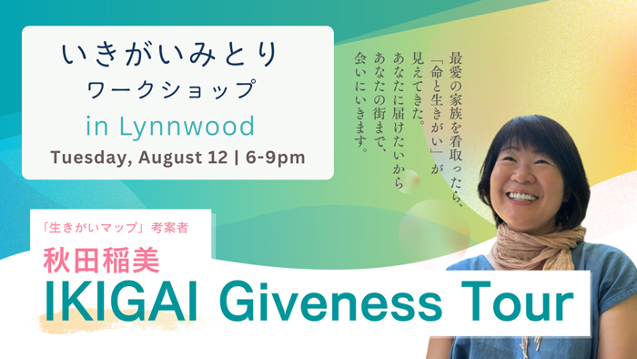 いきがいみとりワークショップ 〜看取りのリアルを知り、「This is me！」で生きがいを生きる〜