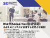 WA州セールスタックス最新情報:ビジネスに影響する変更