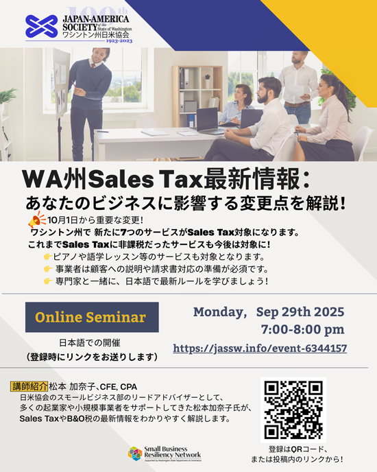 WA州セールスタックス最新情報：ビジネスに影響する変更