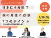 日本への帰国と親の介護に関する講演