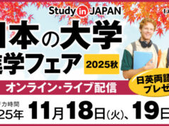 「日本の大学進学フェア2025秋」オンラインで開催