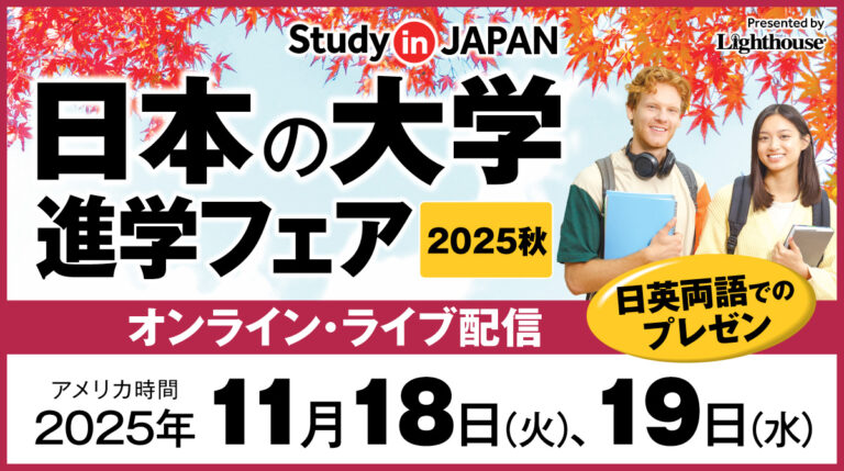 「日本の大学進学フェア2025秋」オンラインで開催