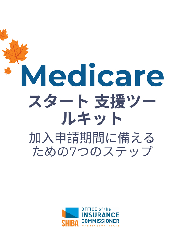 メディケア加入期間スタート：シニア世代はプランの見直しを