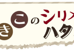 Vol.52 べらんめえ〜みきこのシリメツ、ハタメーワク