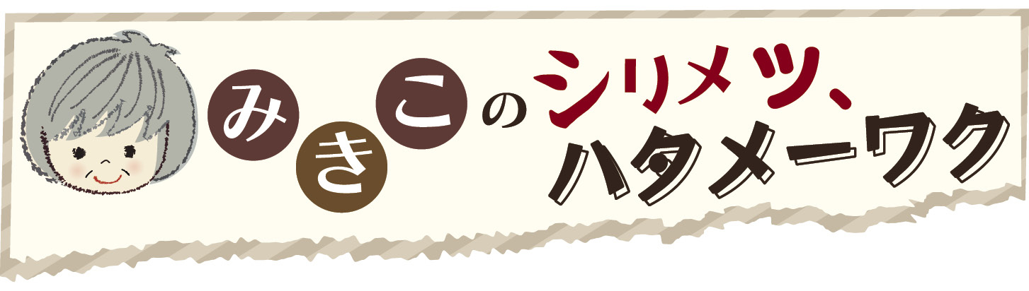 Vol.53 おいしいとき〜みきこのシリメツ、ハタメーワク