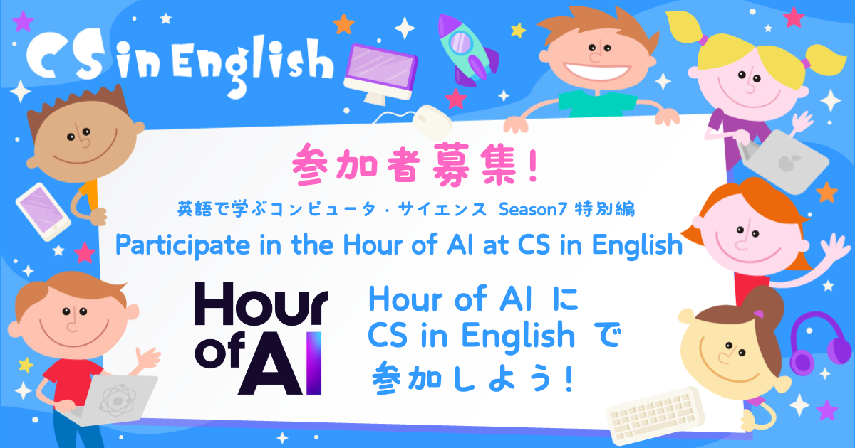 超豪華ゲスト＆特別企画！ コンピューター・サイエンスのオンライン講座