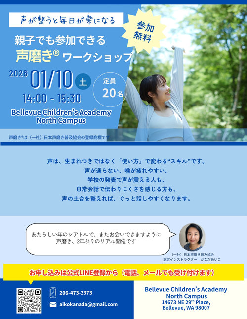 シアトル開催・新春声磨き®体験会