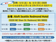 ソーシャル・セキュリティー&リタイアメント無料セミナー