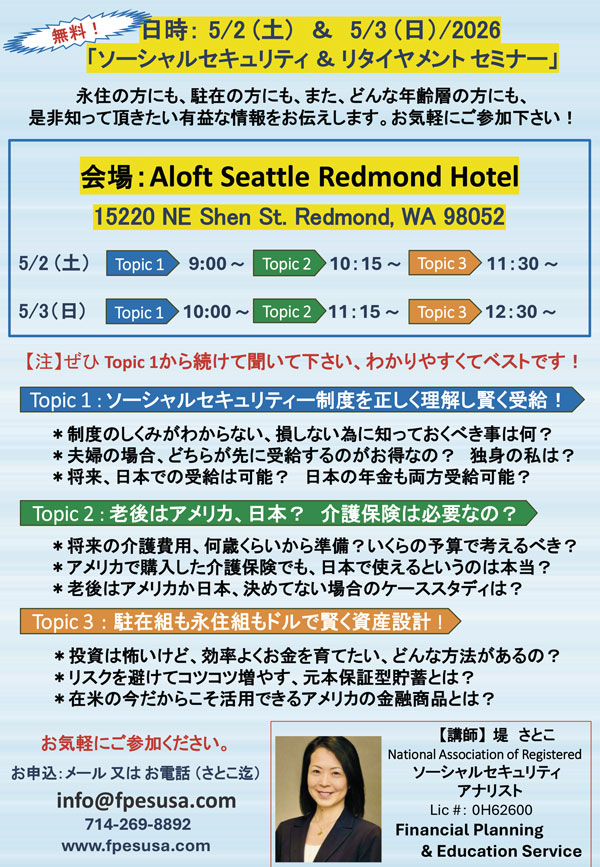 ソーシャル・セキュリティー＆リタイアメント無料セミナー