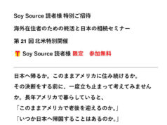 【ソイソース読者特典! 無料オンラインセミナー】 海外在住者向け「終活と日本の相続」