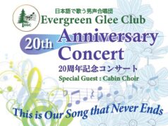 開催間近! EGC20周年記念コンサート