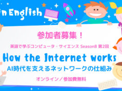 英語で学ぶコンピューター・サイエンス 第8期第2回