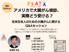 アメリカでの大腸がん検診を学ぶ無料ウェビナー