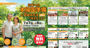 Promotional poster in Japanese for a free seminar event about life planning for returning to Japan, featuring an elderly couple in a garden, with dates July 7–9 and sessions from 5:00 to 7:30 pm. Includes speaker photos and schedules on the right side.