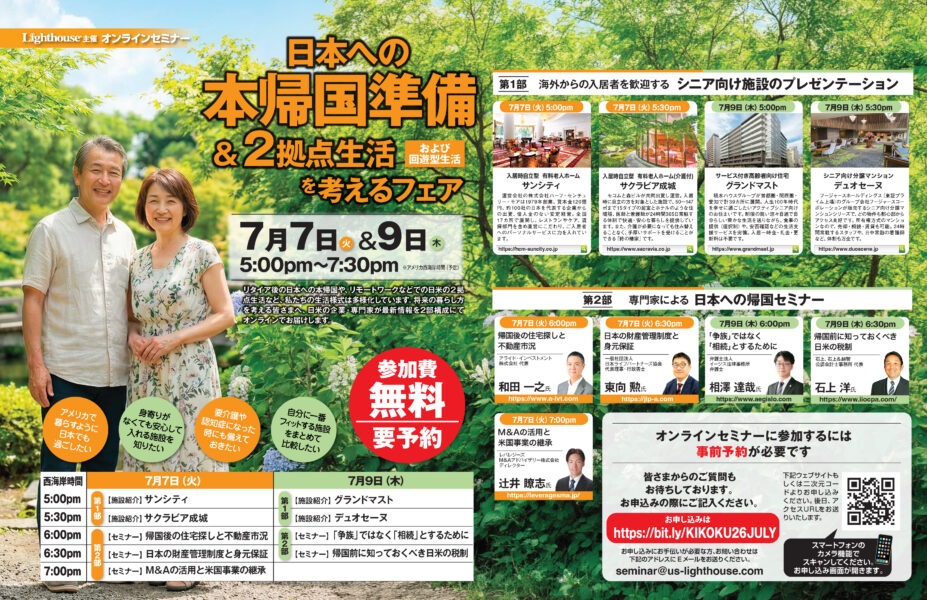 Promotional poster in Japanese for a free seminar event about life planning for returning to Japan, featuring an elderly couple in a garden, with dates July 7–9 and sessions from 5:00 to 7:30 pm. Includes speaker photos and schedules on the right side.