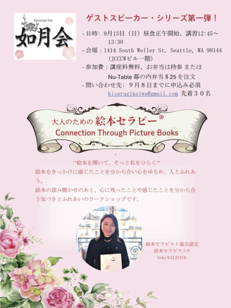 Pink event flyer for a guest speaker on'Connection Through Picture Books' with a floral border, banner, and a photo of the speaker, plus Japanese event details (Seattle venue/date).